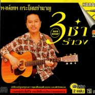 พงษ์เทพ กระโดนชำนาญ-NON STOP สามช่า รำวง-1 2 DISC